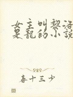 女主叫黎洛男主是龙的小说