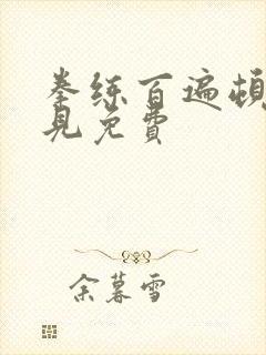 拳练百遍顿悟自见免费