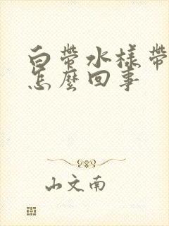 白带水样带血丝怎么回事