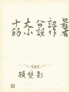 十大公认最好看的小说作者封面