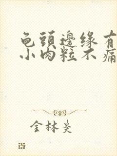 龟头边缘有很多小肉粒不痛不痒