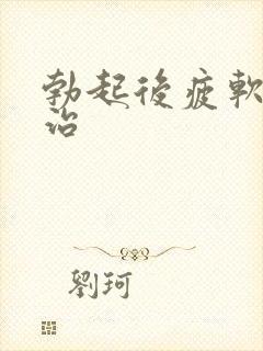 勃起后疲软怎么治