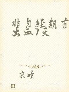 非月经期有少量出血7天