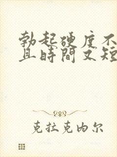 勃起硬度不够而且时间又短是怎么回事