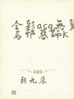 全彩acg无翼乌邪恶师k
