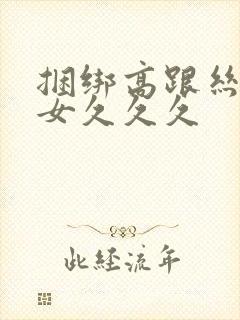 捆绑高跟丝袜熟女久久久封面