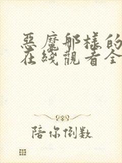 恶魔那样的家伙在线观看全集免费播放封面