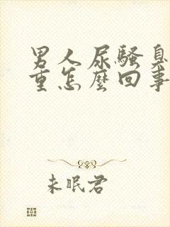 男人尿骚臭味很重怎么回事封面