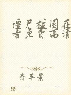 僵尸校园在线观看免费高清韩剧