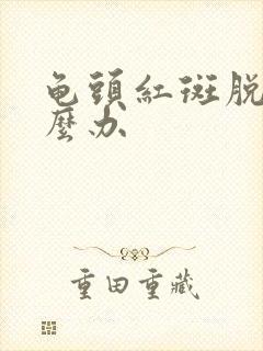 龟头红斑脱皮怎么办封面