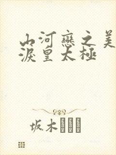 山河恋之美人无泪皇太极