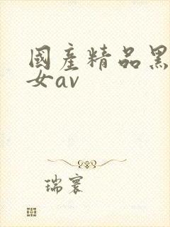 国产精品黑丝美女av