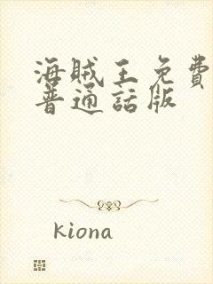 海贼王免费观看普通话版