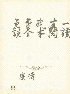 免费我有一剑小说全本阅读全文