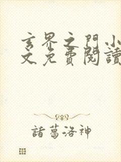 玄界之门小说全文免费阅读全文