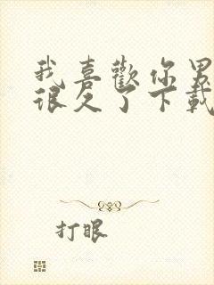 我喜欢你男朋友很久了下载txt