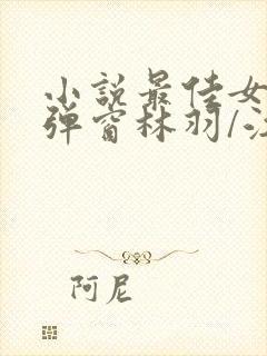 小说最佳女婿无弹窗林羽/江颜