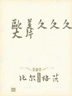 欧美久久久一级大片封面