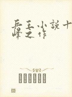 兵王小说十大巅峰之作