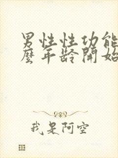 男性性功能从什么年龄开始下降