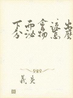 下面会流出水状分泌物怎么回事