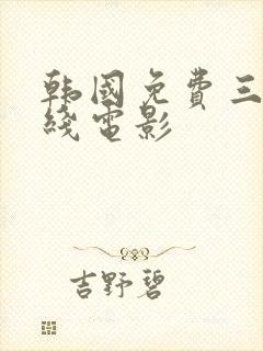 韩国免费三级在线电影