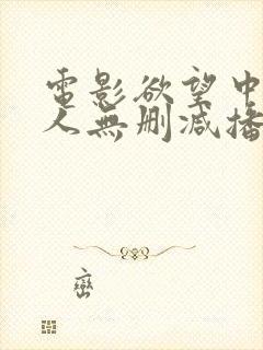 电影欲望中的女人无删减播放