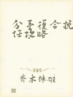 分手复合挽回前任攻略