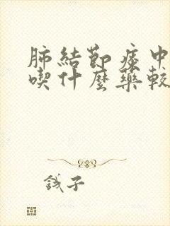 肺结节痰中带血吃什么药较好