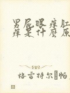 男屁眼痒肛门瘙痒是什么原因引起的呢封面