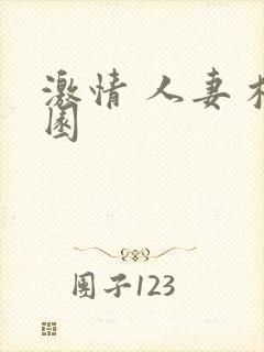 激情 人妻 校园