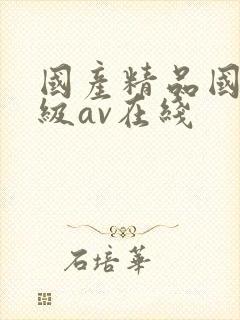 国产精品国产三级av在线封面