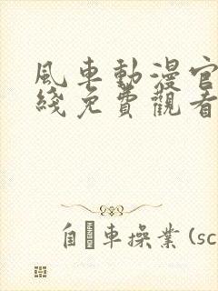 风车动漫官网在线免费观看