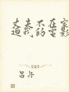 丈夫不在家公公迫我的电影