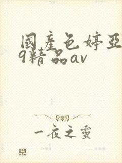 国产色婷亚洲99精品av封面