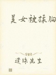 美女被揉胸后入