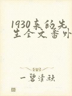 1930来的先生全文番外txt
