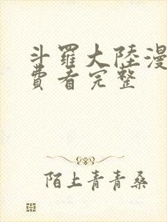 斗罗大陆漫画免费看完整