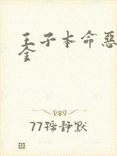 王子本命恶役千金