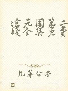 沧元图第二季在线全集免费看