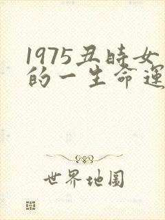 1975丑时女的一生命运