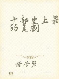 十部史上最震撼的美剧封面