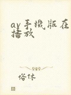 av手机版在线播放