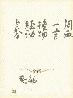 月经后一周阴道分泌物有血丝封面