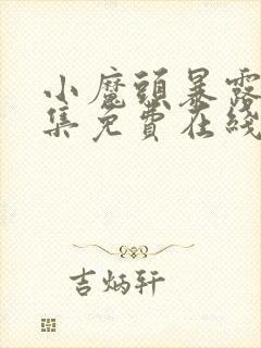 小魔头暴露了全集免费在线观看