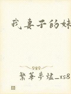 我妻子的妹妹3