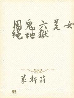 团鬼六美女教师绳地狱