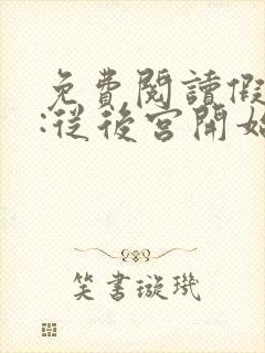 免费阅读假太监:从后宫开始全文封面