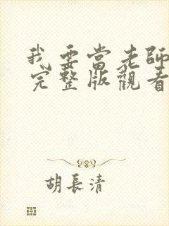 我要当老师免费完整版观看