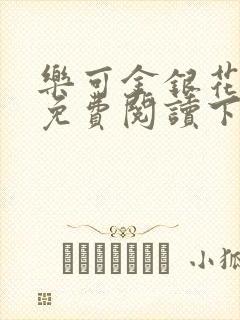 乐可金银花全文免费阅读下载